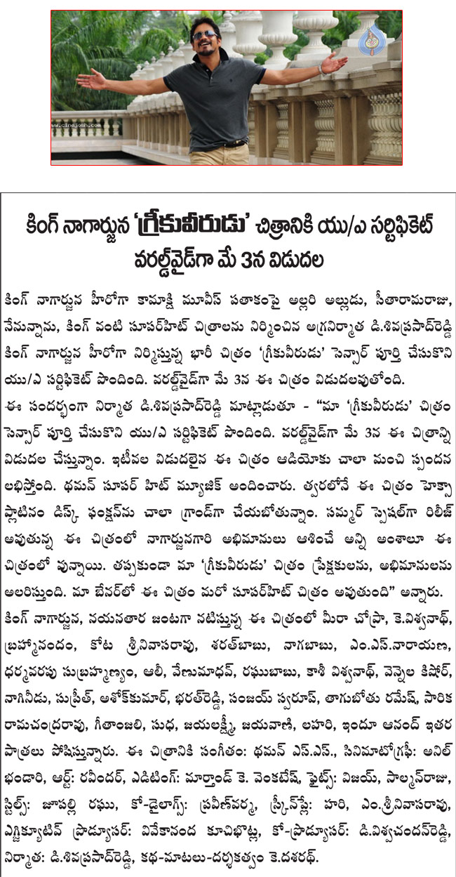 dasaradh,greeku veerudu on may 3,greeku veerudu nagarjuna nayanatara,sivaprasad reddy greeku veerudu gets u/a,greeku veerudu film details,greeku veerudu releasing on may 3  dasaradh, greeku veerudu on may 3, greeku veerudu nagarjuna nayanatara, sivaprasad reddy greeku veerudu gets u/a, greeku veerudu film details, greeku veerudu releasing on may 3